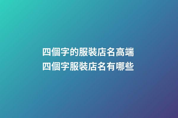 四個字的服裝店名高端 四個字服裝店名有哪些-第1張-店鋪起名-玄機派